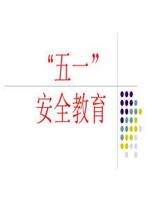 五一假期安全教育主题班会