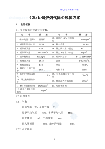 山西某40t锅炉烟气除尘脱硫工程技术方案_secret