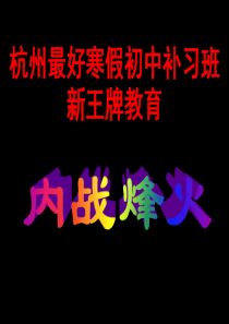 杭州最好寒假初中补习班新王牌教育《内战烽火》课件