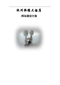 杭州歌德大酒店网站建设方案