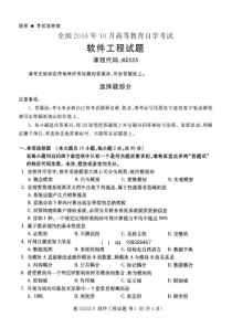 全国2016年10月高等教育自学考试02333软件工程试题
