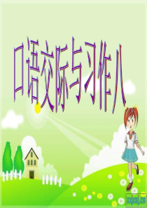 口语交际习作八