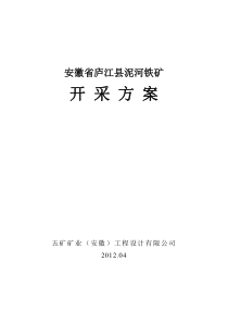 泥河铁矿开采方案