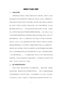 韩国农产品进口程序
