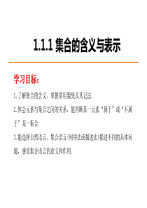 1.1.1集合的含义与表示(含课堂练习)