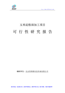 玉米淀粉深加工项目可行性研究报告