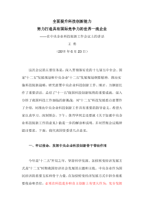 王勇在中央企业科技创新工作会议上的讲话