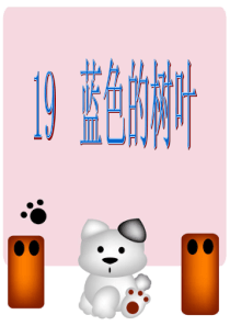 小学二年级上册语文第十九课蓝色的树叶PPT课件一课时