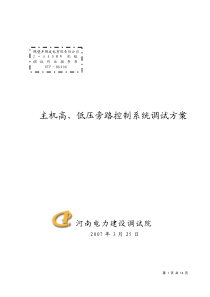 主机高、低压旁路控制系统调试方案