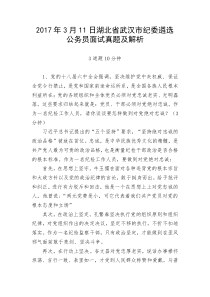 2017年3月11日湖北省武汉市纪委遴选公务员面试题及解析