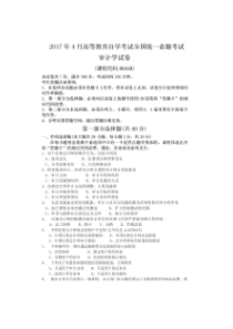 2017年4月全国自考00160审计学试卷及答案