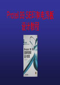 Protel99SE印制电路板设计教程--第2章 绘制电路原理图