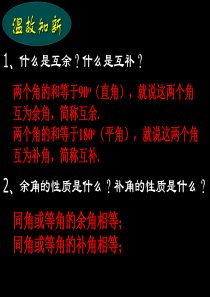 华师大版数学七年级上册 课件：5.1.1《对顶角》