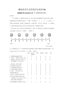 癫痫患者QOLIE-31生活质量量表