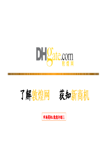 敦煌网市场商机&敦煌介绍篇-张巧玉