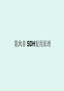 第六章-SDH复用原理