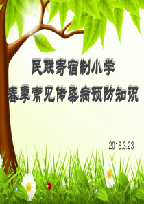 春季常见传染病预防知识_ppt课件-张丽