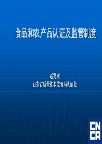 食品和农产品认证及监管制度1(1)