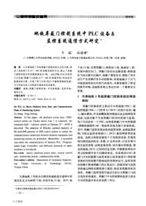 地铁屏蔽门控制系统中PLC设备与监控系统通信方式研究