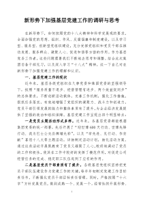 新形势下加强基层党建工作的调研与思考