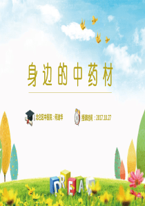 身边的中药材