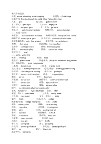 最全的模具英语专业术语(超级实用)