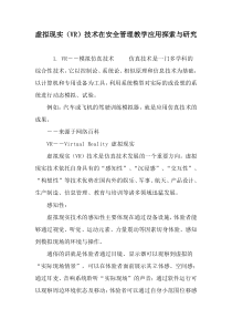 虚拟现实(VR)技术在安全管理教学应用探索与研究-教育文档
