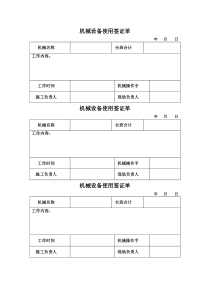机械设备使用签证单