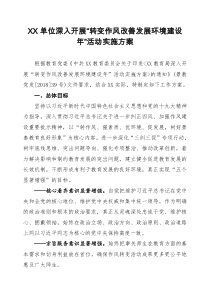 XX单位开展“转变作风改善发展环境建设年”活动实施方案