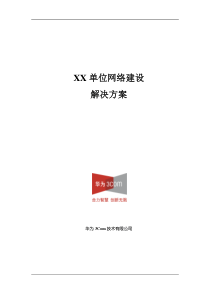 XX单位网络建设解决方案