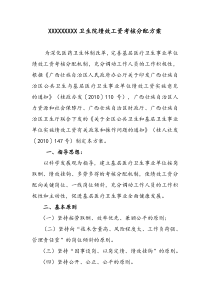 XX卫生院绩效工资分配方案