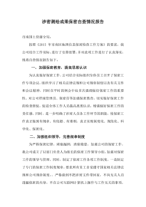 22-涉密测绘成果保密自查报告