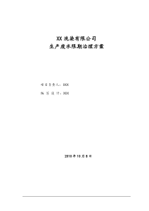 XX印染公司印染废水整改方案