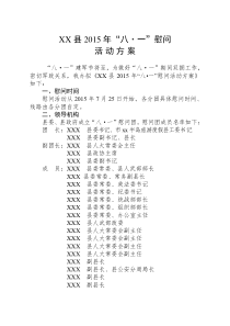 xx县2015年八一慰问活动方案