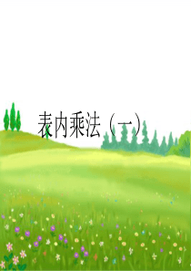 表内乘法(一)2的九句乘法口诀课件(青岛版二年级上册数学课件)