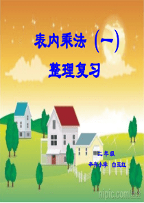 表内乘法(一)复习课件