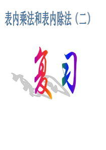 表内乘法和表内除法(二)复习