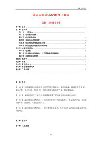 GB5005593-通用用电设备配电设计规范