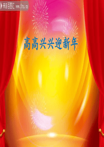 高高兴兴迎新年