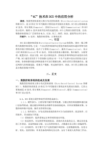 4C技术在dcs中的应用分析