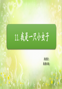 部编版二年级下册我是一只小虫子(公开课)