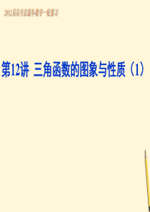【高考直通车】2012届高考数学一轮复习 第32课三角函数的图象与性质课件