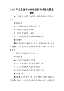 2019年北京清华长庚医院招聘试题及答案解析-.doc