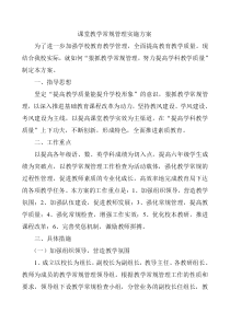课堂教学常规管理实施方案