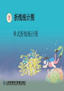 新人教版小学数学五年级下册单式折线统计图