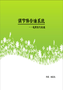 调节保安油系统课件