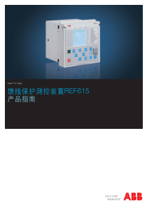 馈线保护测控装置REF615产品指南