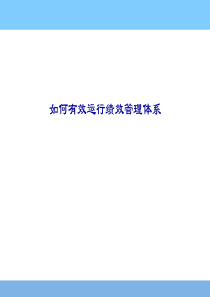 如何有效运行绩效管理体系