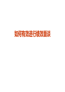 如何有效进行绩效面谈