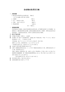 自动售水机项目方案